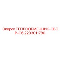 2203011780 ТЕПЛООБМЕННИК-СБОР-C6 | Epiroc
