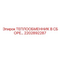 2202892287 ТЕПЛООБМЕННИК В СБОРЕ Epiroc