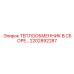 2202892287 ТЕПЛООБМЕННИК В СБОРЕ Epiroc