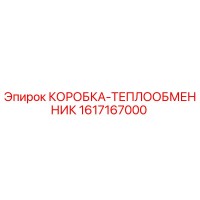 1617167000 КОРОБКА-ТЕПЛООБМЕННИК Epiroc