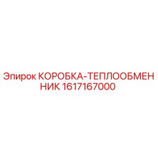 1617167000 КОРОБКА-ТЕПЛООБМЕННИК Epiroc