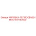 1617167000 КОРОБКА-ТЕПЛООБМЕННИК Epiroc