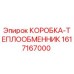1617167000 КОРОБКА-ТЕПЛООБМЕННИК Epiroc