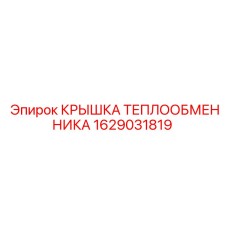 1629031819 КРЫШКА ТЕПЛООБМЕННИКА Epiroc
