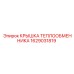 1629031819 КРЫШКА ТЕПЛООБМЕННИКА Epiroc