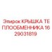 1629031819 КРЫШКА ТЕПЛООБМЕННИКА Epiroc