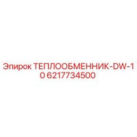 6217734500 ТЕПЛООБМЕННИК-DW-10 Epiroc