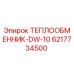 6217734500 ТЕПЛООБМЕННИК-DW-10 Epiroc