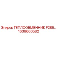 1639660582 ТЕПЛООБМЕННИК F285 Epiroc