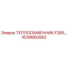 1639660582 ТЕПЛООБМЕННИК F285 Epiroc