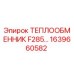 1639660582 ТЕПЛООБМЕННИК F285 Epiroc