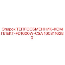 Оригинальный теплообменник Epiroc артикул 1603116280 модель FD1600W-CSA