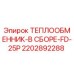 2202892288 ТЕПЛООБМЕННИК-В СБОРЕ-FD-25P Epiroc