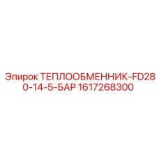 Изображение теплообменника Epiroc FD280-14-5-БАР 1617268300 - компонент высокого давления
