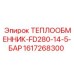 Изображение теплообменника Epiroc FD280-14-5-БАР 1617268300 - компонент высокого давления
