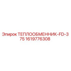 1619776308 ТЕПЛООБМЕННИК-FD-375 Epiroc