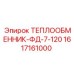 Профессиональный теплообменник Epiroc артикул 1617161000