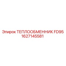 1627145581 Теплообменник FD95 для буровых установок Epiroc