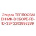 2202892289 ТЕПЛООБМЕННИК-В СБОРЕ-FD-ID-33P Epiroc