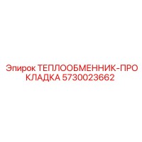 5730023662 ТЕПЛООБМЕННИК-ПРОКЛАДКА Epiroc
