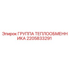 2205833291 Группа теплообменника Epiroc