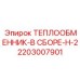 2203007901 ТЕПЛООБМЕННИК-В СБОРЕ-H-2 Epiroc