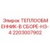 2203007902 ТЕПЛООБМЕННИК-В СБОРЕ-H3-4 Epiroc