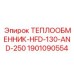 Теплообменник для буровой техники Epiroc