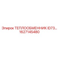 1627145480 ТЕПЛООБМЕННИК ID73 Epiroc