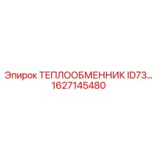 1627145480 ТЕПЛООБМЕННИК ID73 Epiroc