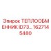 1627145480 ТЕПЛООБМЕННИК ID73 Epiroc
