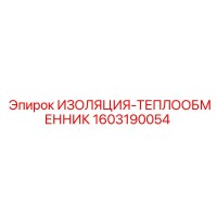 1603190054 ИЗОЛЯЦИЯ-ТЕПЛООБМЕННИК by Epiroc