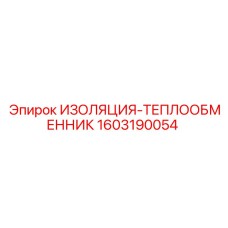 1603190054 ИЗОЛЯЦИЯ-ТЕПЛООБМЕННИК by Epiroc