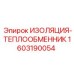 1603190054 ИЗОЛЯЦИЯ-ТЕПЛООБМЕННИК by Epiroc