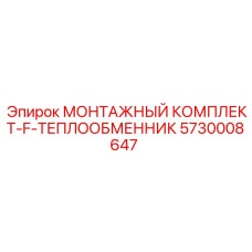 5730008647 МОНТАЖНЫЙ КОМПЛЕКТ-F-ТЕПЛООБМЕННИК Epiroc