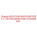 5730008647 МОНТАЖНЫЙ КОМПЛЕКТ-F-ТЕПЛООБМЕННИК Epiroc