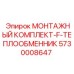5730008647 МОНТАЖНЫЙ КОМПЛЕКТ-F-ТЕПЛООБМЕННИК Epiroc