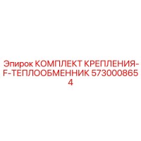 5730008654 КОМПЛЕКТ КРЕПЛЕНИЯ-F-ТЕПЛООБМЕННИК Epiroc
