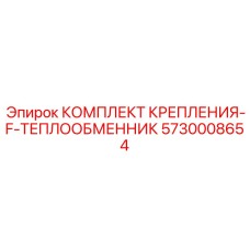 5730008654 КОМПЛЕКТ КРЕПЛЕНИЯ-F-ТЕПЛООБМЕННИК Epiroc
