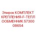 5730008654 КОМПЛЕКТ КРЕПЛЕНИЯ-F-ТЕПЛООБМЕННИК Epiroc