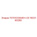 Теплообменник серии SE артикул 1603160280 производитель Epiroc