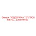 2204119100 ПОДДЕРЖКА ТЕПЛООБМЕНА… Epiroc