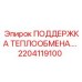 2204119100 ПОДДЕРЖКА ТЕПЛООБМЕНА… Epiroc