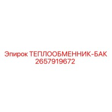 2657919672 ТЕПЛООБМЕННИК-БАК Epiroc