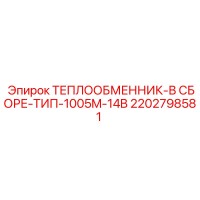 2202798581 ТЕПЛООБМЕННИК-В СБОРЕ-ТИП-1005M-14B Epiroc