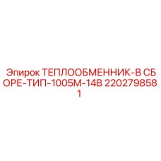 2202798581 ТЕПЛООБМЕННИК-В СБОРЕ-ТИП-1005M-14B Epiroc