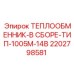 2202798581 ТЕПЛООБМЕННИК-В СБОРЕ-ТИП-1005M-14B Epiroc