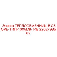 2202798582 ТЕПЛООБМЕННИК-В СБОРЕ-ТИП-1005MB-14B Epiroc