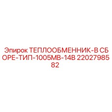 2202798582 ТЕПЛООБМЕННИК-В СБОРЕ-ТИП-1005MB-14B Epiroc