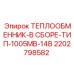 2202798582 ТЕПЛООБМЕННИК-В СБОРЕ-ТИП-1005MB-14B Epiroc